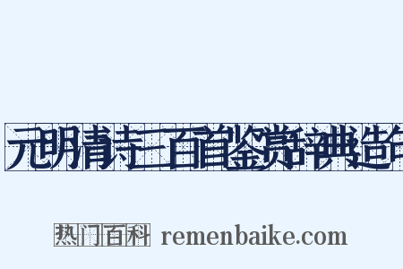 元明清诗三百首鉴赏辞典造句是什么意思的图片